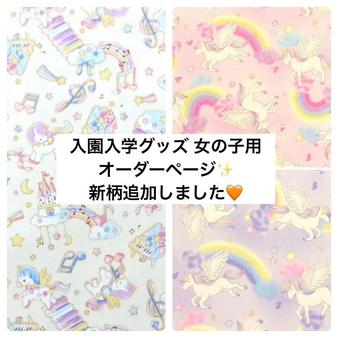 最新☆女の子生地オーダーページ　入園入学グッズ