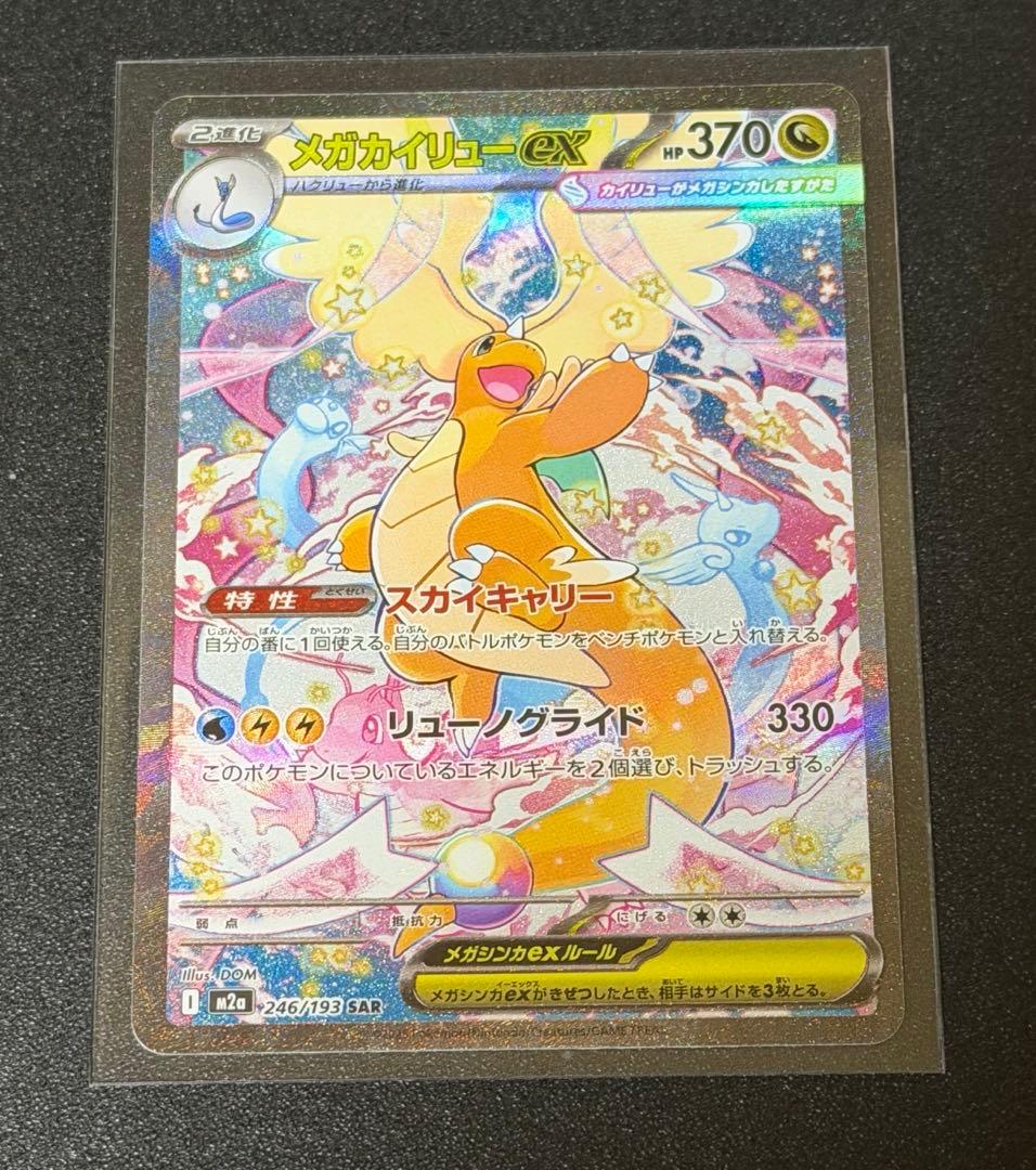 メガカイリューex SAR等10枚セット