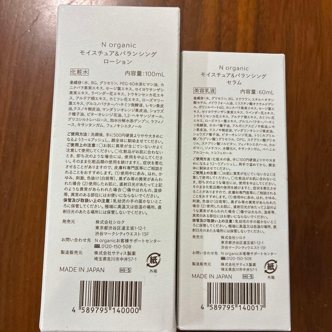 Nオーガニック　ローション＆セラム