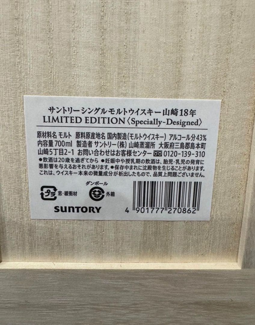 山崎18年　リミテッドエディション　免税店
