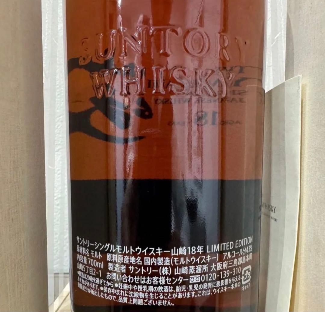 山崎18年　リミテッドエディション　免税店