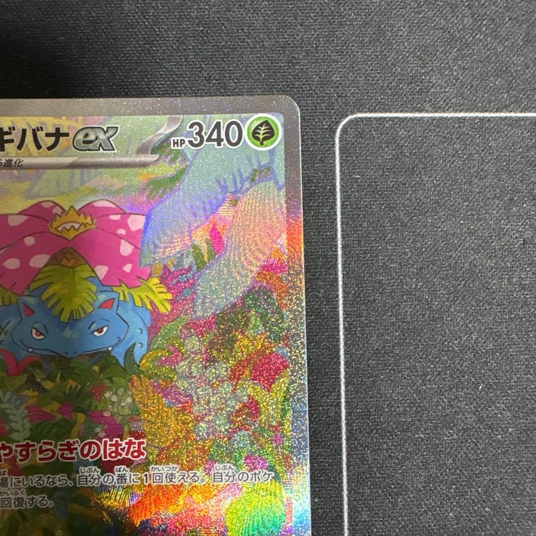 ハ*き様 Venusaur ex SAR 200/165 Pokemon Car