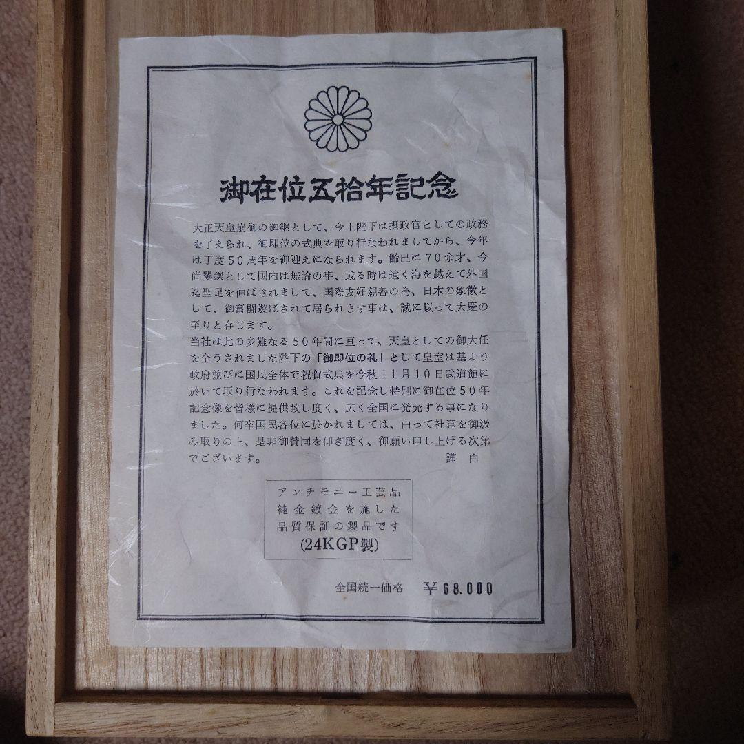 昭和天皇御在位五拾年記念 純金鍍金を施した品質保証の製品です(24KGP製)