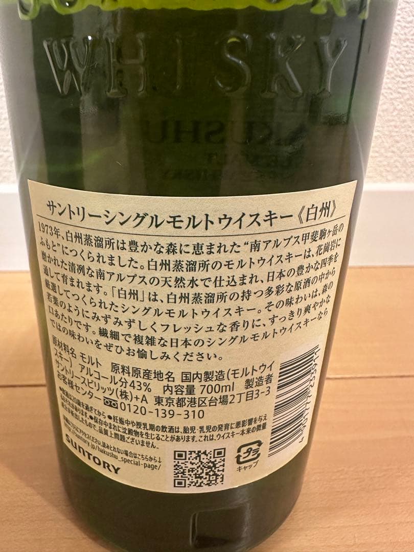 【終売品】正規品 白州 旧ラベル シングルモルト ウイスキー SUNTORY