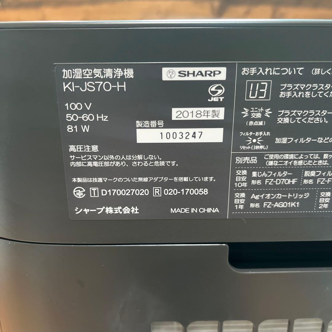 【美品/ハイグレードモデル】シャープ　加湿空気清浄機 KI-JS70-H