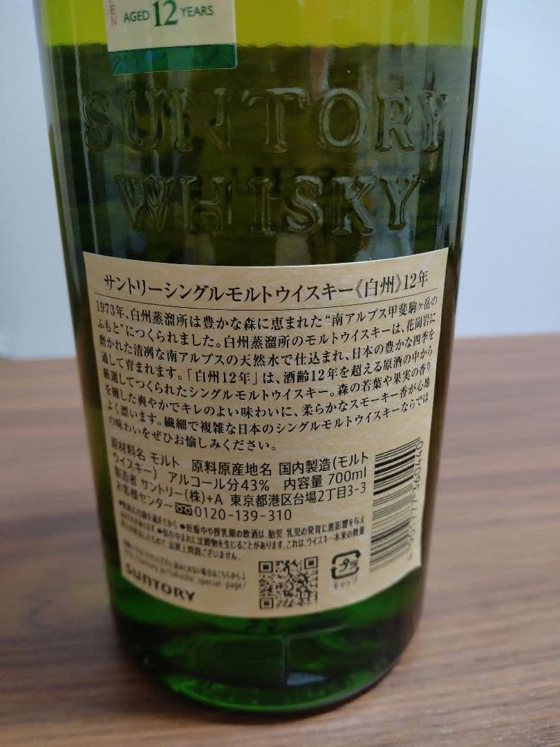 サントリーシングルモルトウイスキー白州12年