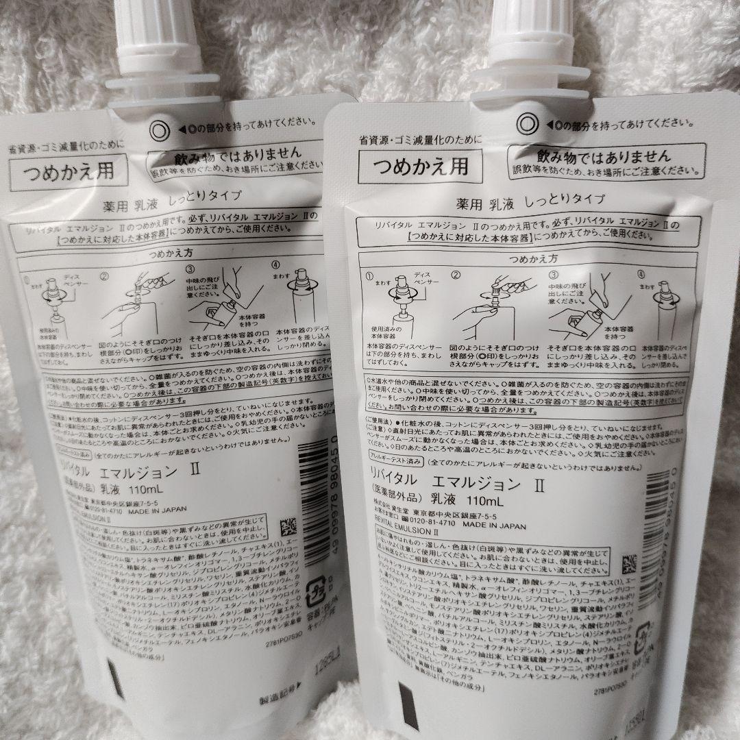 リバイタルエマルジョン　Ⅱ(医薬部外品)詰替×2個