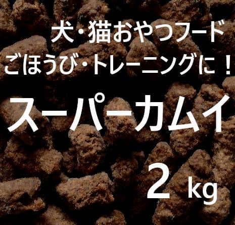n　カムイピリカ 3kg＋1.6kg＋スーパーカムイ2kg