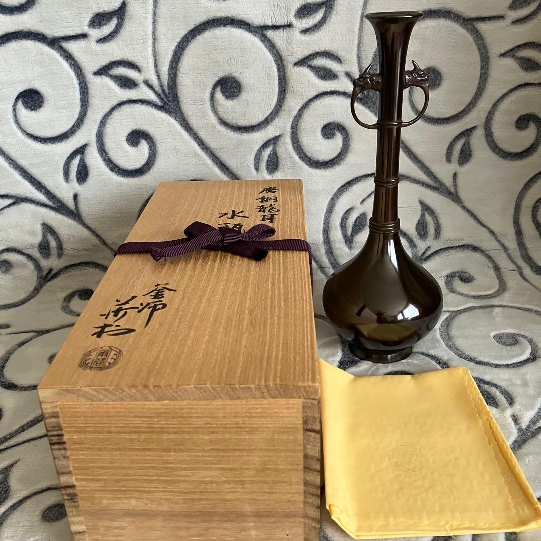 茶道具名工 釜師 角谷莎村作 唐銅龍耳水瓶 共箱 共布