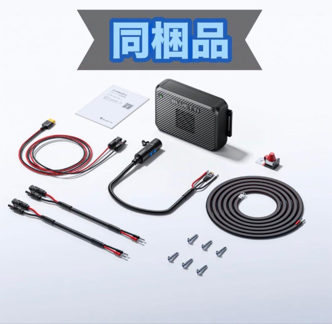 BLUETTI CHARGER 2 DC-DC充電器 走行充電 車中泊