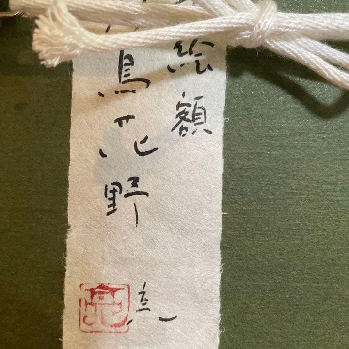 九谷　佐藤亮　陶板　色絵額　双鳥花野　瀬戸　陶板②