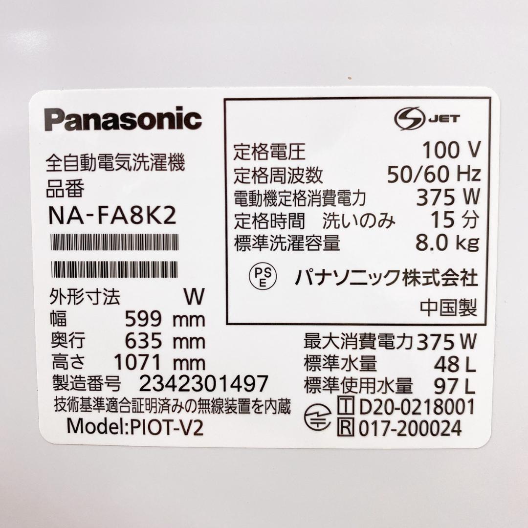 2023年製 Panasonic 全自動洗濯機 8.0kg NA-FA8K2