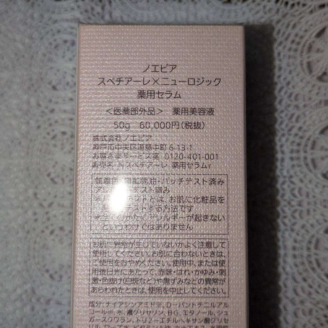 値下げ！ノエビア　スペチアーレニューロジック　他プレゼント付き