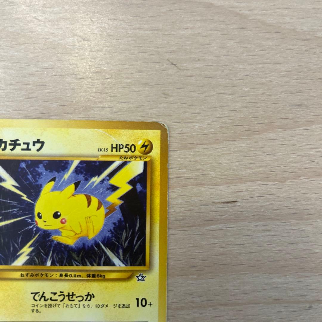 ピカチュウ HP50 ポケモンカード　LV15 旧裏