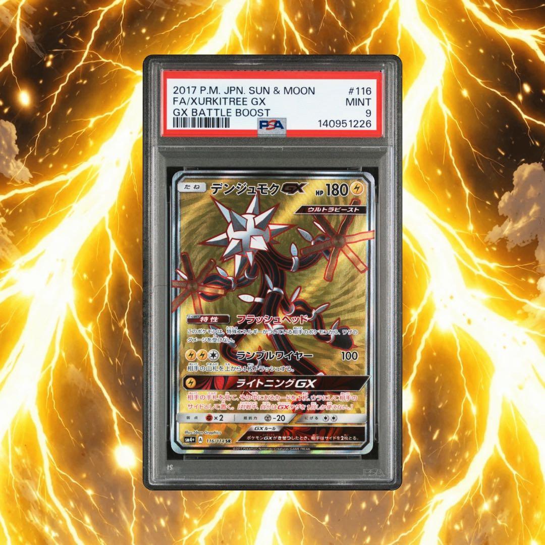 デンジュモクGX SSR[SM8b 218/150] PSA10 116/114