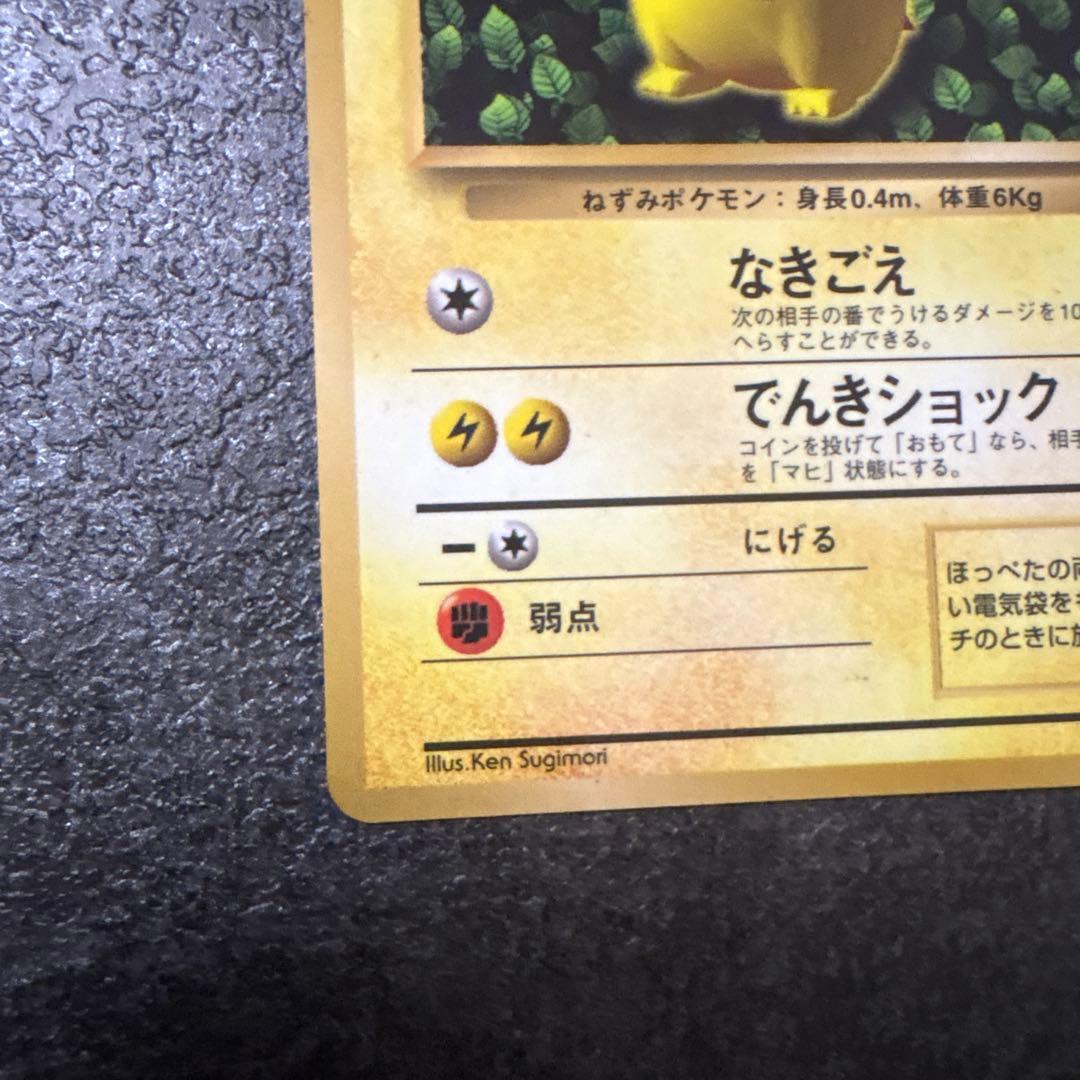 ピカチュウ　旧裏　コロコロコミック　光沢あり　誤表記　ken sugimori