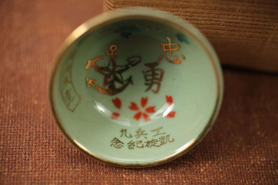 【即購入可】日本軍／記念猪口／酒器／朝鮮／満州／阿片／弾丸ヘルメット／九谷／金張