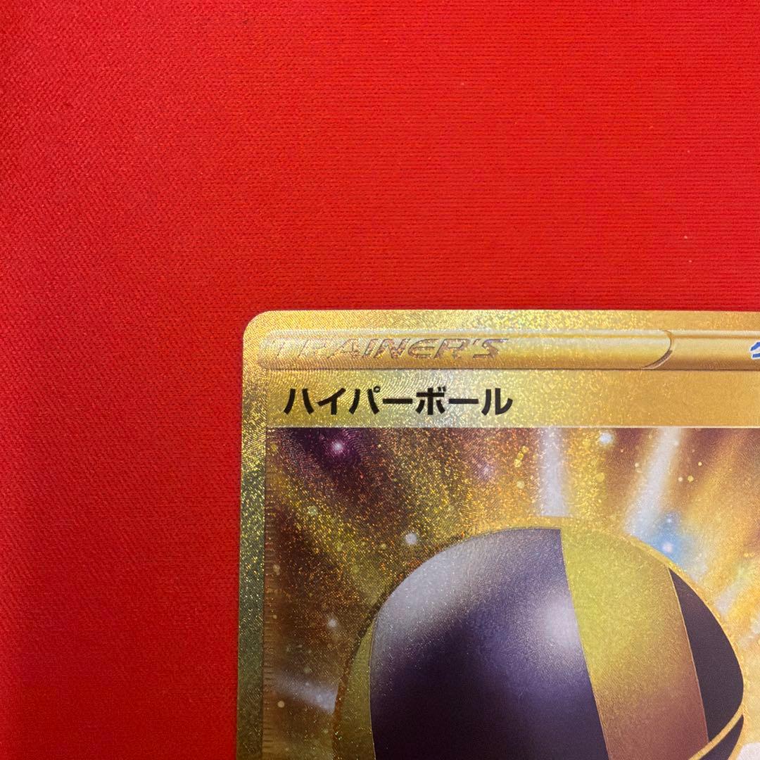 ハイパーボール UR 3枚セット