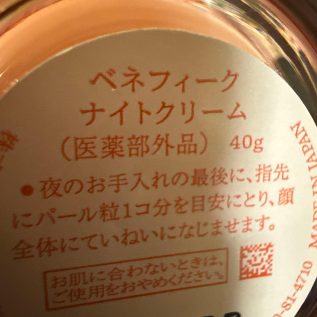 ベネフィーク ナイトクリーム 40g