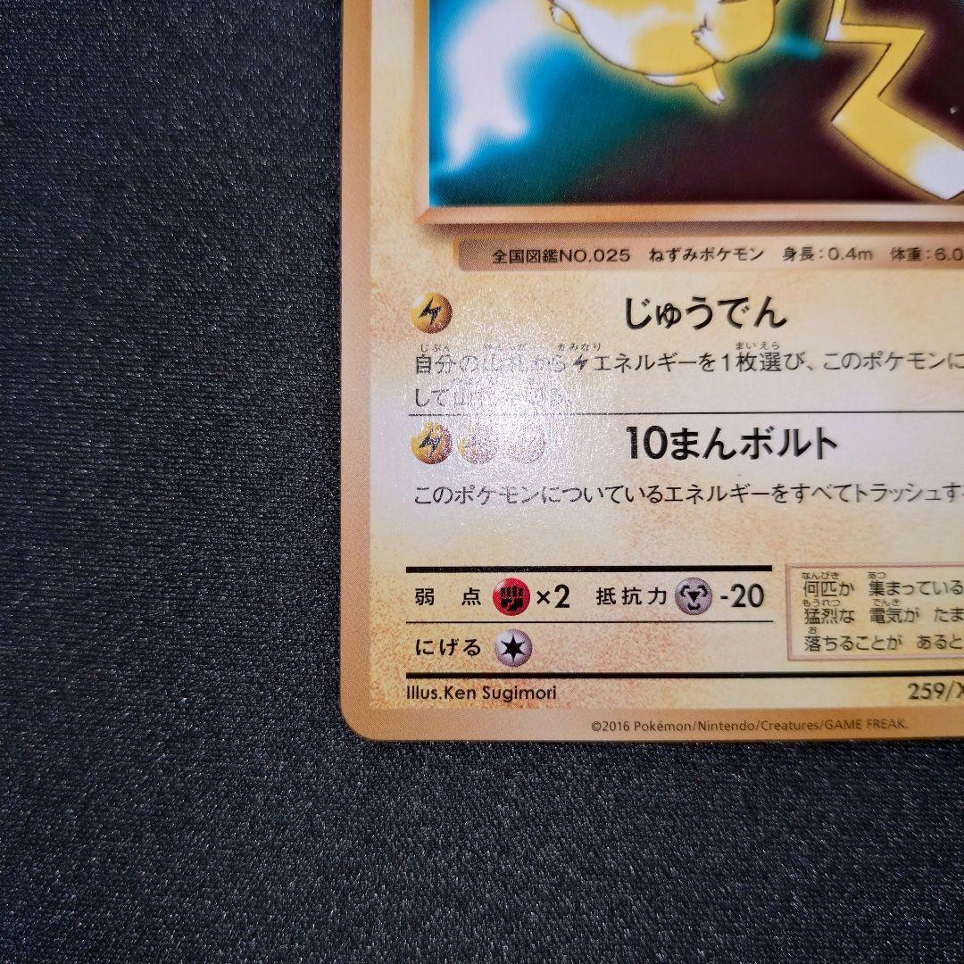 ピカチュウ 【PROMO】 259/XY-P