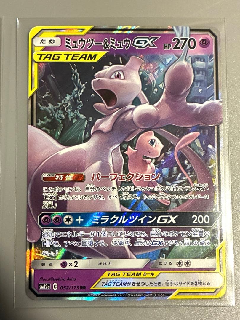 ミュウツー&ミュウGX RR SM12a TAG TEAM GXタッグ