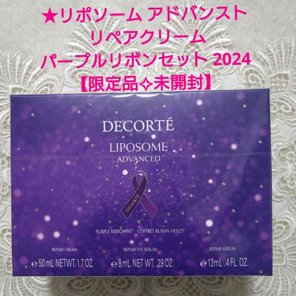 新品☆コスメデコルテ リポソーム リペアクリーム　パープルリボンセット2024