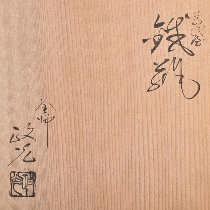 M子　釜師菊地政光作　万代屋斑紫銅蓋　鋲打文　鉄瓶　共箱　D　R9420B