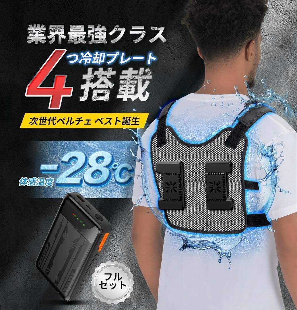 ペルチェベスト【大面積冷却ブレート搭載&30000mAh大容量】バッテリーセット