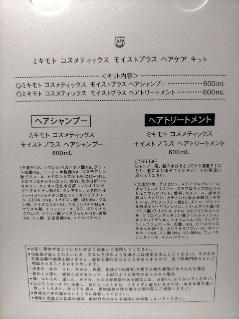 ミキモト【限定】増量ヘアケアセット