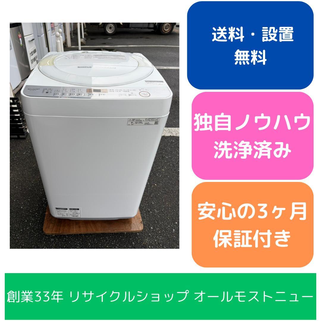 【福岡市限定】洗濯機 シャープ 2019年 7kg【安心の3ヶ月保証】