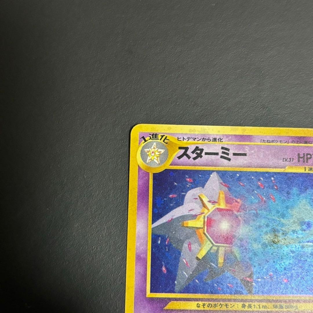 スターミー うずまきホロ ★ 拡張パック第3弾 めざめる伝説