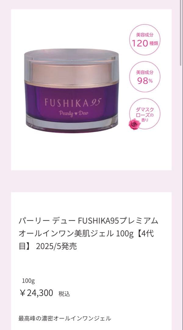 パーリーデュー FUSHIKA95 プレミアムオールインワン美肌ジェル 100g