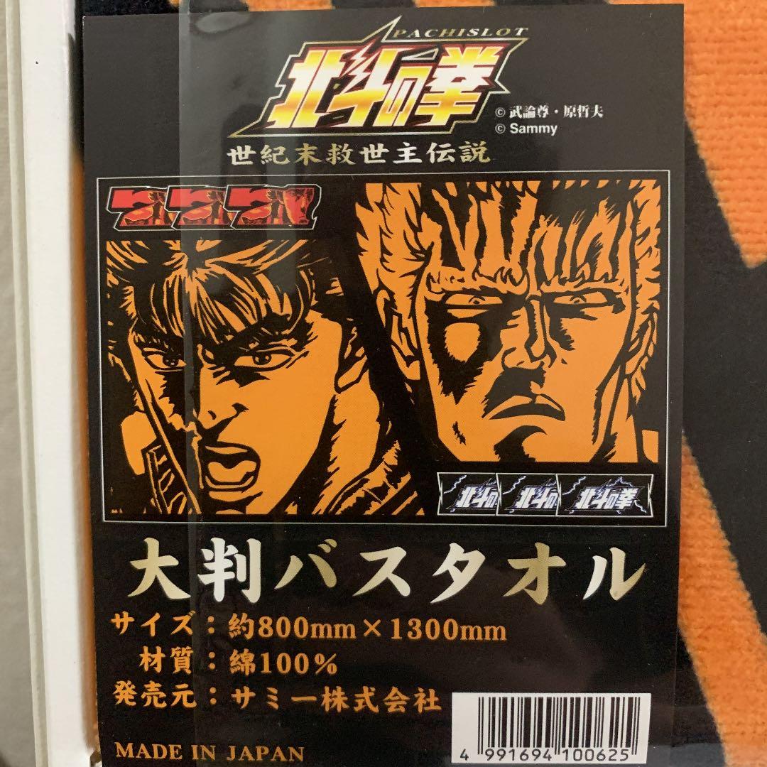 北斗の拳 世紀末救世主伝説 大判バスタオル