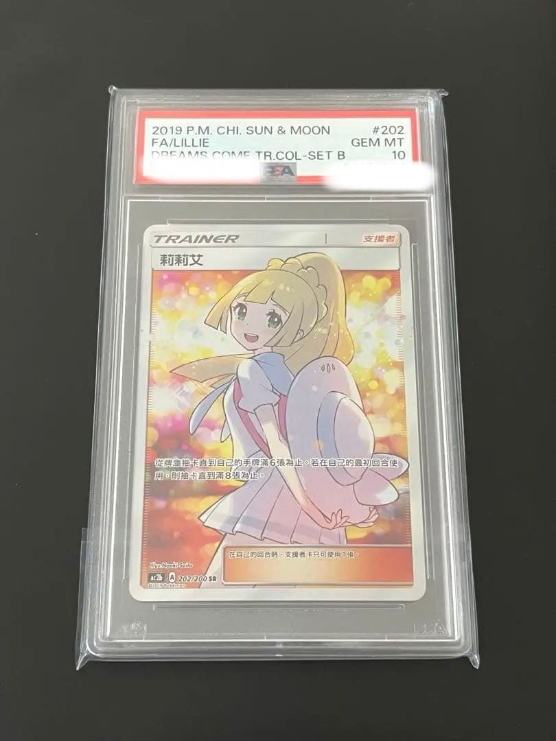 リーリエ　エクストラバトルの日　中国版　psa10