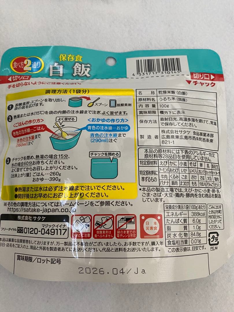 サタケ　マジックライス　白飯　150食　非常食　保存食　【賞味期限確認】⑤