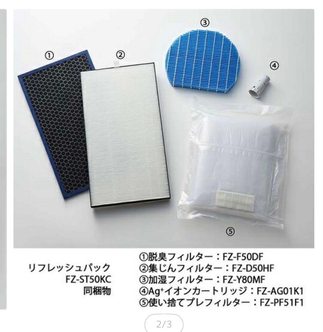 【純正】新品⭐︎SHARP FZ-ST50KC 空気清浄機交換フィルターセット