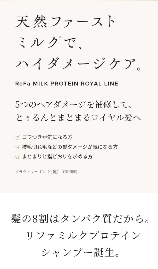 ★最終お値下げ★リファ リペア ミルクプロテイン ロイヤルライン 豪華3点セット