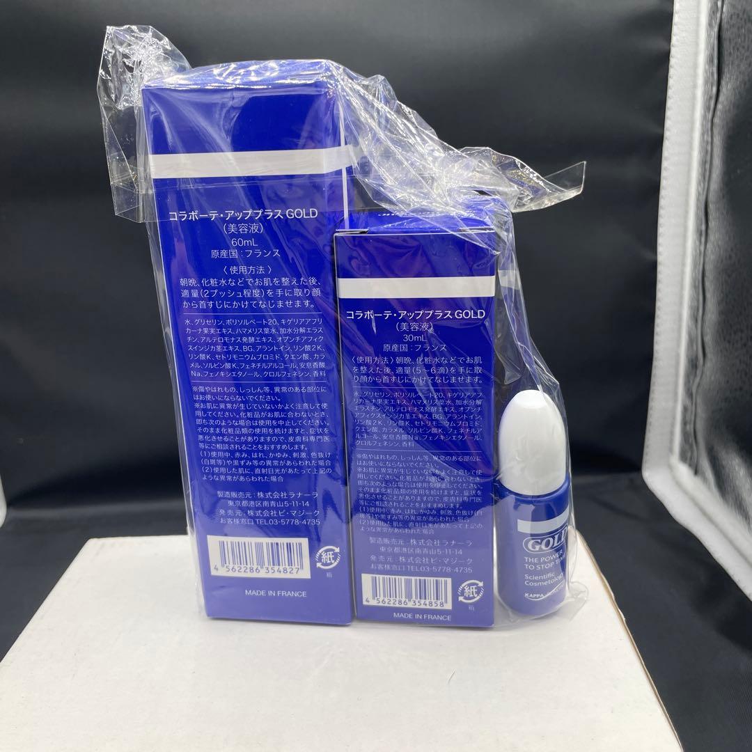 コラボーテ・アッププラスGOLD 美容液　60ml 30ml 10ml