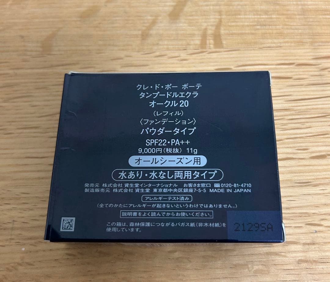 クレ・ド・ポーボーテ　タンクッションエクラ　オークル20 レフィル