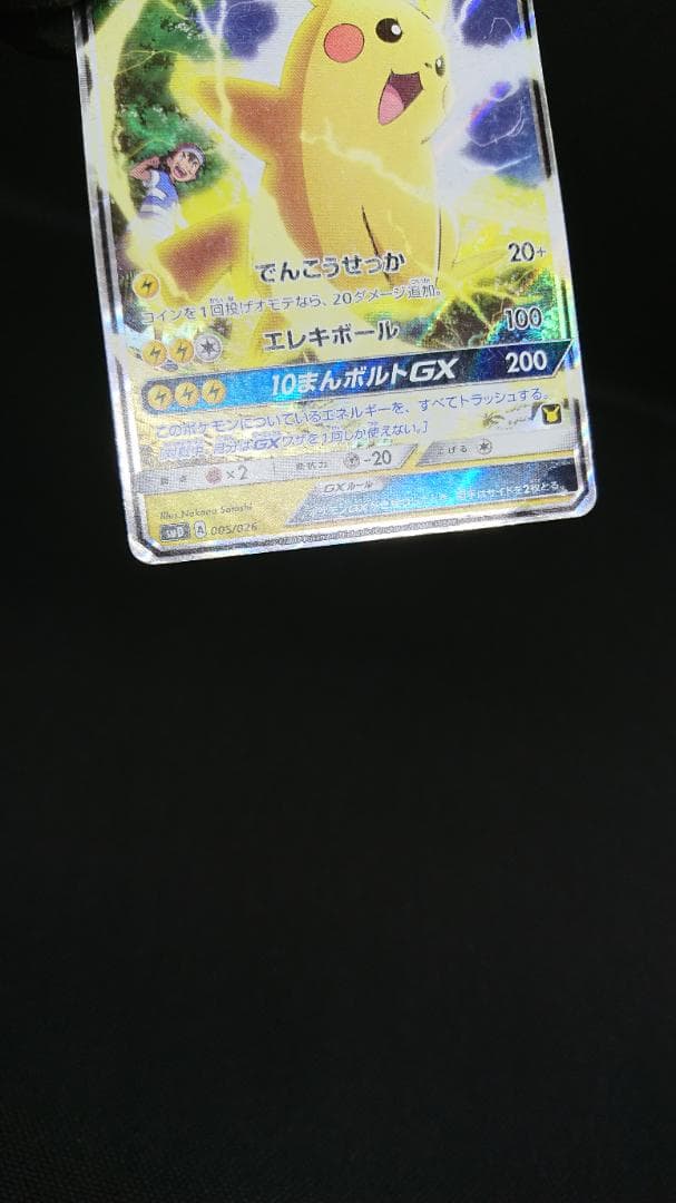 サトシのピカチュウGX SMD 005/026