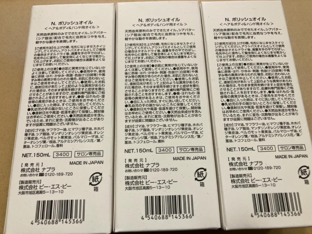 m33様【新品未使用】ナプラ Nドット ポリッシュオイル 150ml 3本セット
