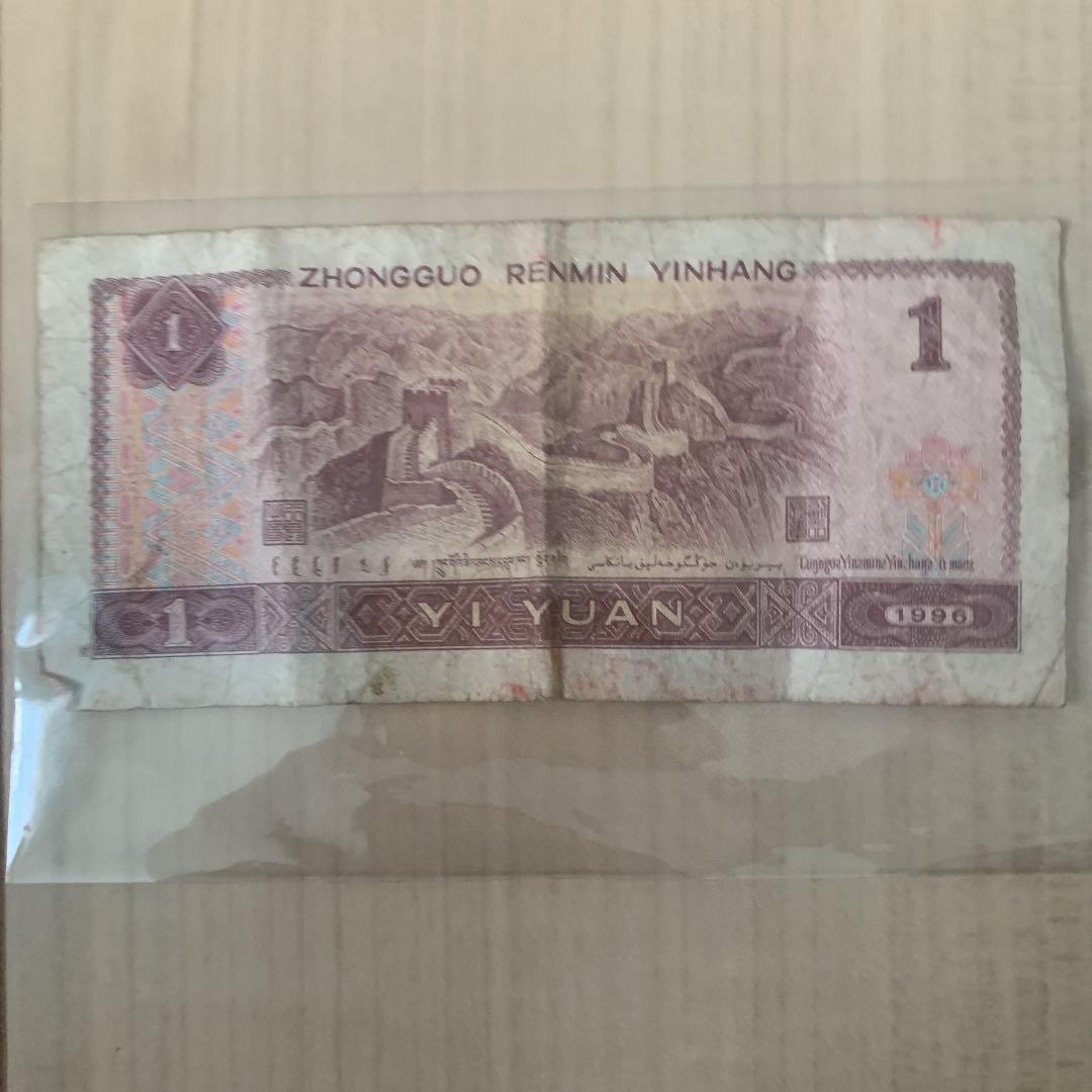 中国　古紙幣