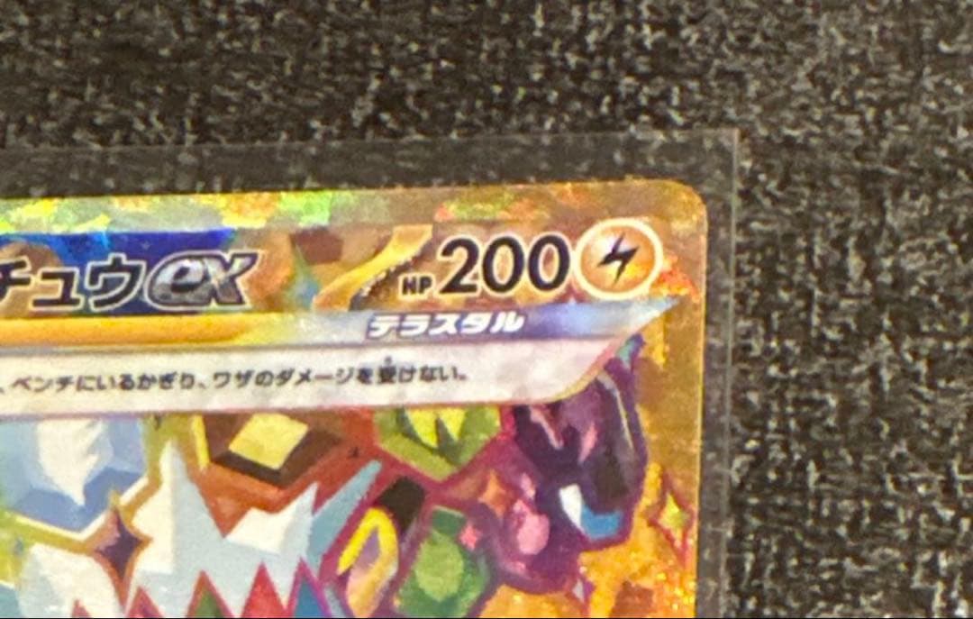 ピカチュウex UR SV8 136/106 9/6(土)22時頃自引き