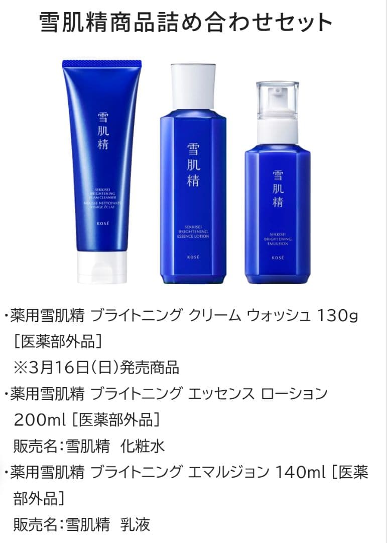 雪肌精 薬用スキンケアセット