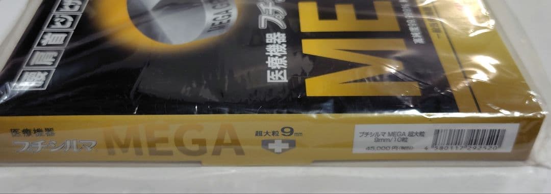 プチシルマ　MEGA ゲルマニウム9mm