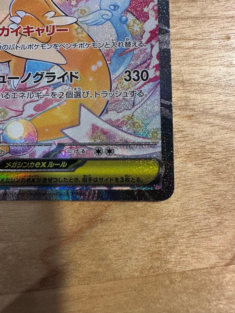 美品　メガカイリュー　SAR ポケモンカード