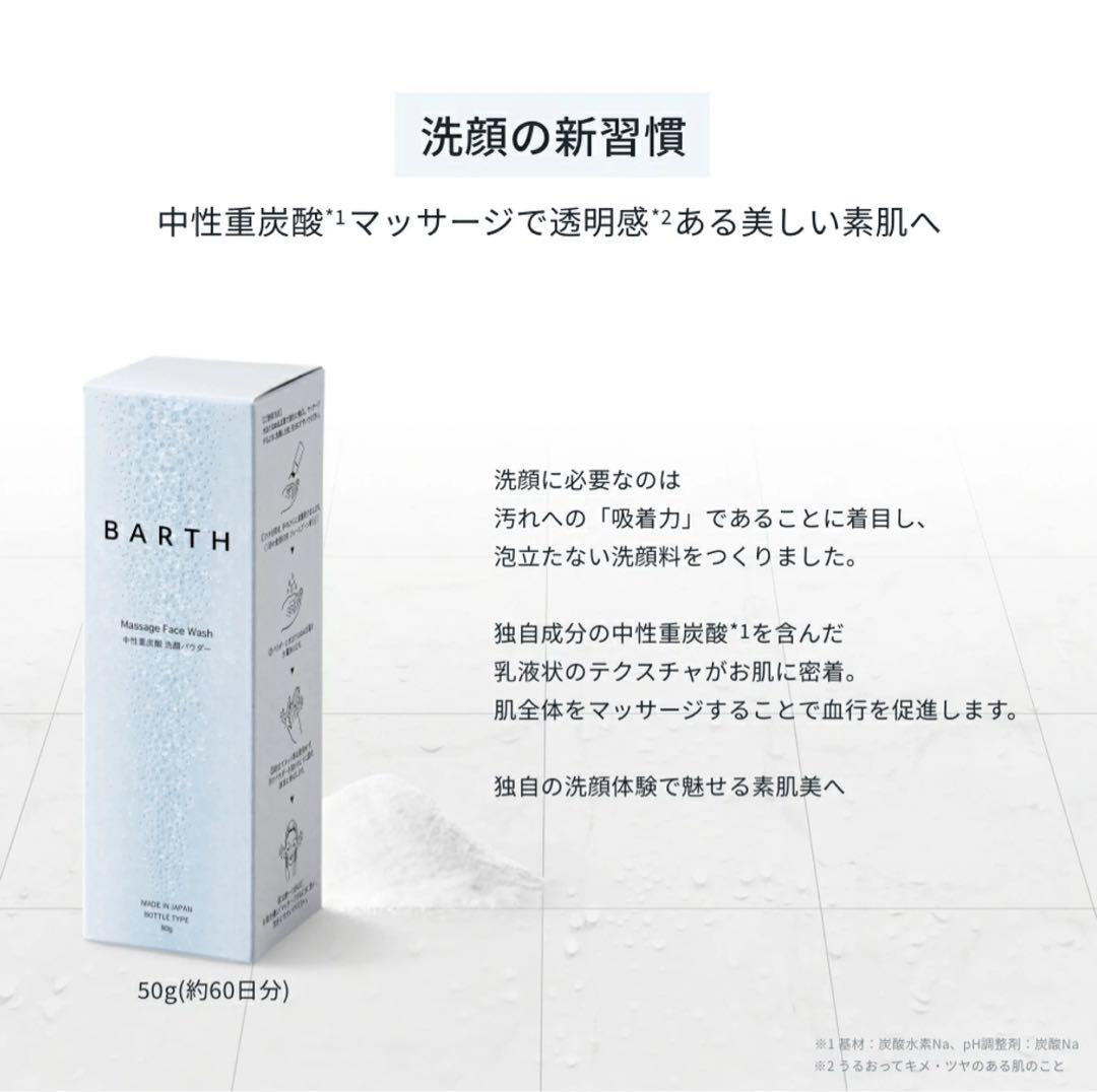 BARTH Massage Face Wash中性重炭酸洗顔パウダー 24g×5