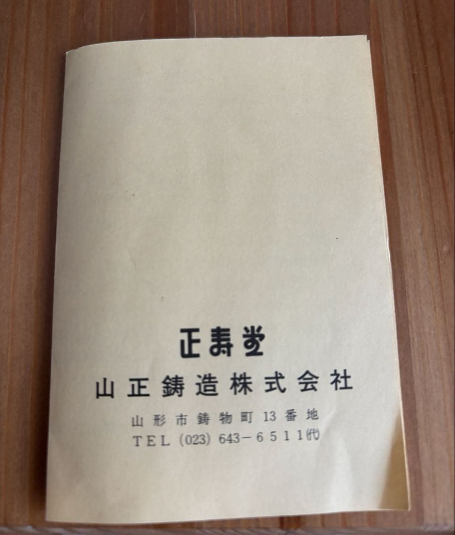 正寿堂 特製鉄瓶 鐵瓶