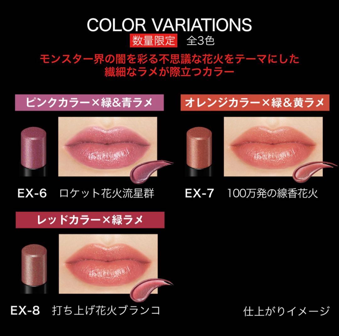 【リップモンスター・限定商品】EX-6 / EX-7 / EX-8