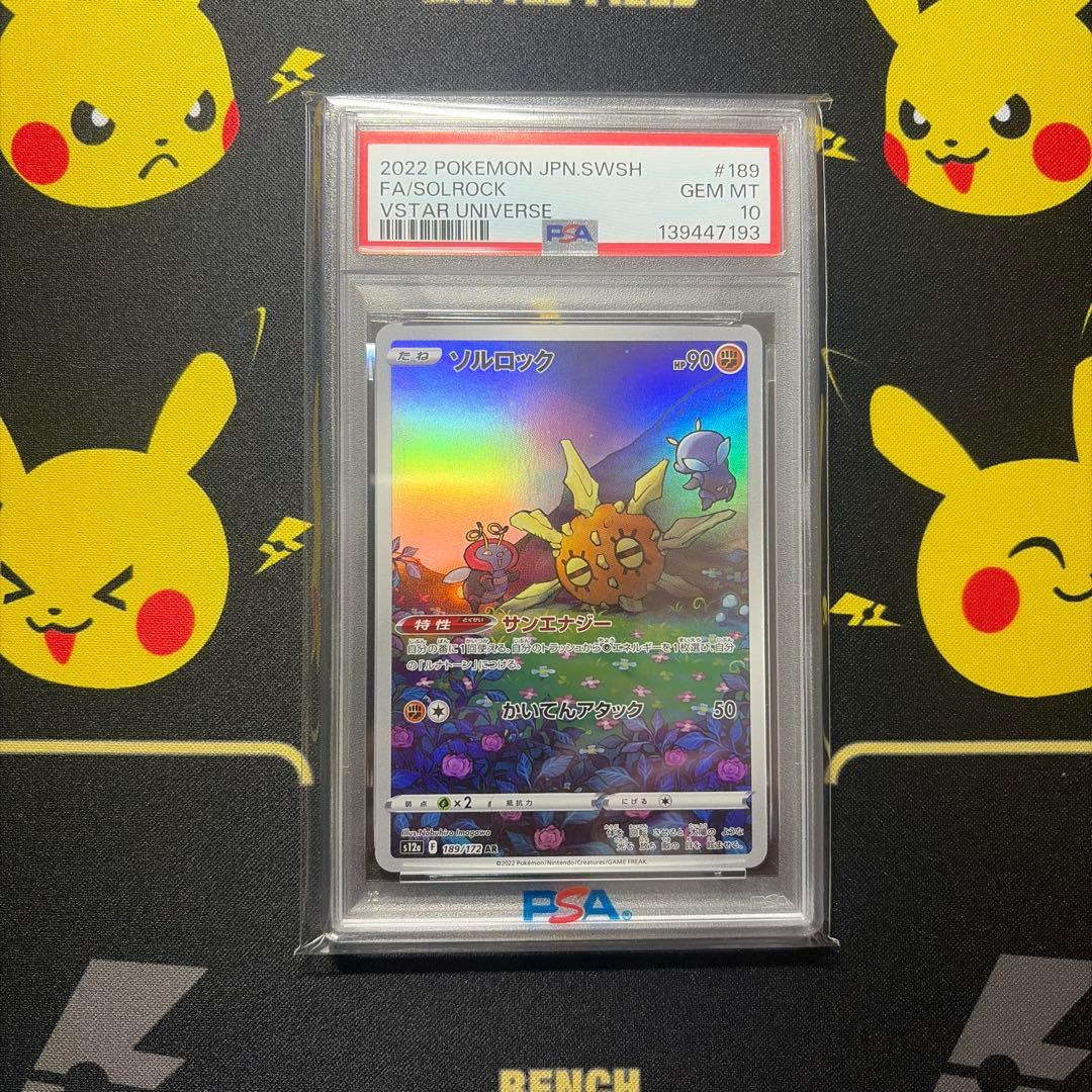 【PSA10】ソルロック AR s12a 189/172 VSTARユニバース